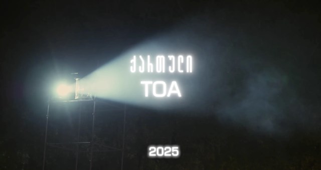 თბილისი ოუფენ ეარი 2025 
